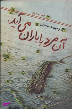 آن مرد با باران می آید