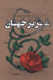 کتاب عزیز جهان اثر اکبر صحرایی انتشارات کتابستان