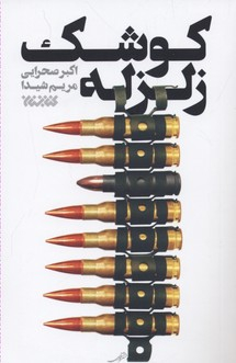 کتاب کوشک زلزله اثر اکبر صحرایی و مریم شیدا انتشارات کتابستان