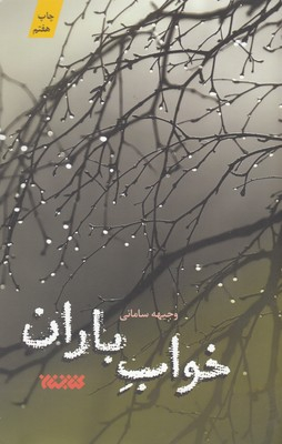 خواب باران