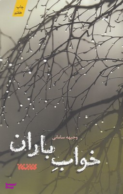 خواب باران