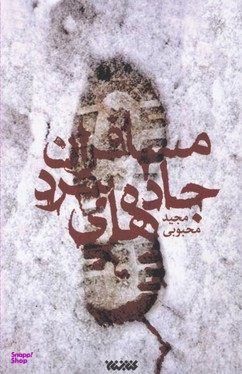 مسافران جاده های سرد