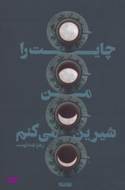 چایت را من شیرین می کنم