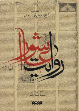 روایت عاشورا