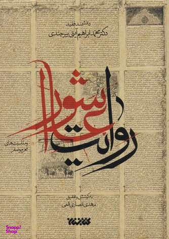 روایت عاشورا