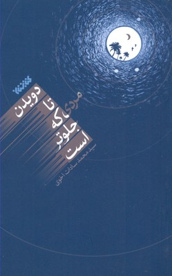 دویدن تا مردی که جلوتر است