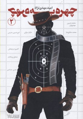 چهره به چهره 2