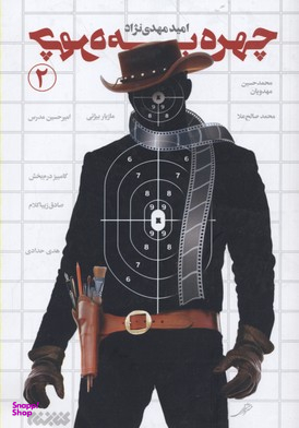 چهره به چهره 2