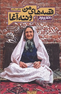 قصه های من و ننه آغا