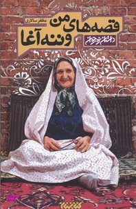 قصه های من و ننه آغا