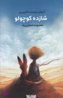 شازده کوچولو