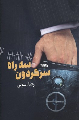 کتاب سه راه سرگردون اثر رضا رسولی انتشارات کتابستان