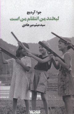 لبخند من انتقام من است