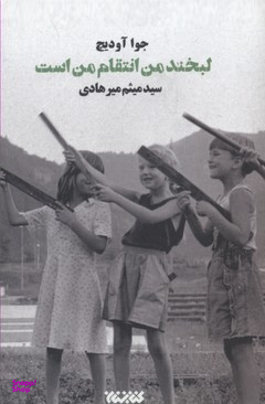لبخند من انتقام من است