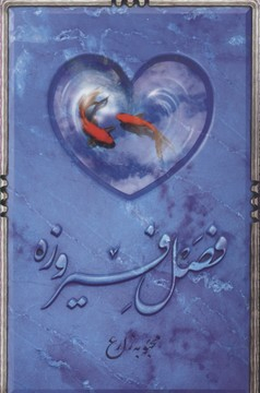 فصل فیروزه (پالتوییکتابستان معرفت)