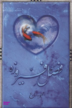 فصل فیروزه (پالتوییکتابستان معرفت)