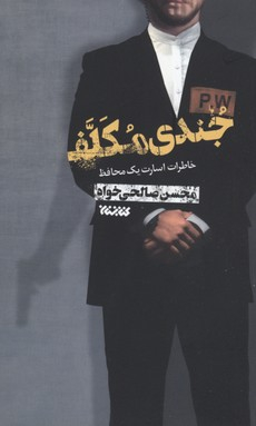 جندی مکلف (خاطرات اسارت یک محافظ)