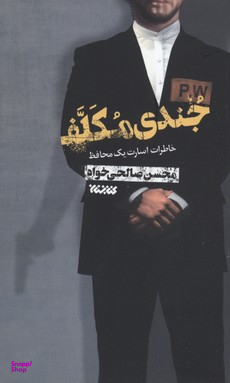 جندی مکلف (خاطرات اسارت یک محافظ)