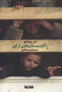 کارت پستال هایی از گور