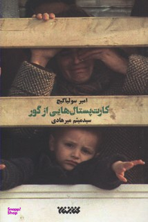 کارت پستال هایی از گور