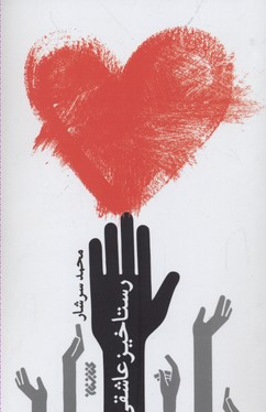 کتاب رستاخیز عاشقی اثر محمد سرشار انتشارات کتابستان