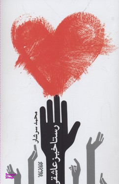 کتاب رستاخیز عاشقی اثر محمد سرشار انتشارات کتابستان