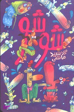 کتاب شوشو اثر سید سعید هاشمی انتشارات کتابستان معرفت