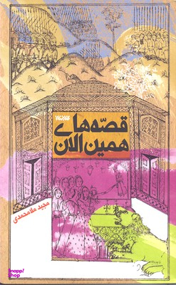 کتاب قصه های همین الان اثر مجید ملا محمدی انتشارات کتابستان