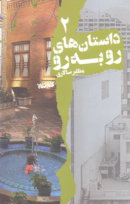 داستان های رو به رو 2