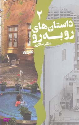 داستان های رو به رو 2