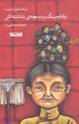 مادام مینگ و ده بچه ی نداشته اش