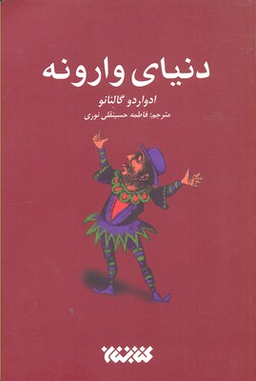 کتاب دنیای وارونه اثر ادواردو گالیانو انتشارات کتابستان