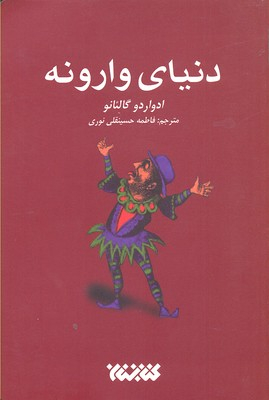 کتاب دنیای وارونه اثر ادواردو گالیانو انتشارات کتابستان