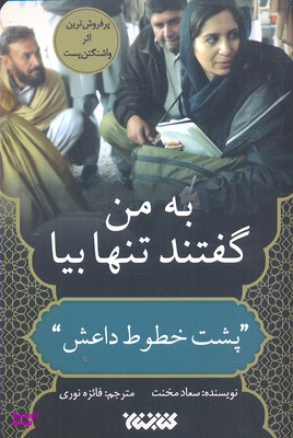به من گفتند تنها بیا