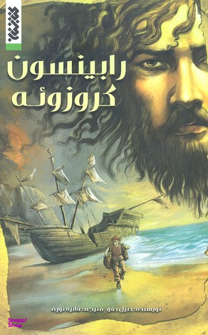 کتاب رابینسون کروزویه اثر دنیل دفو انتشارات کتابستان