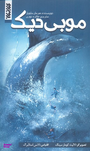 کتاب موبی دیک اثر هرمان ملویل انتشارات کتابستان