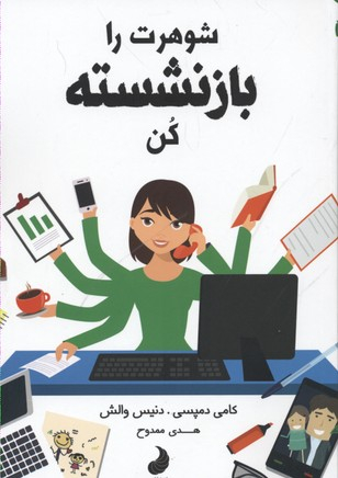 کتاب شوهرت را بازنشسته کن اثر کامی دمپسی و دنیس والش انتشارات شبگون