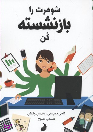 کتاب شوهرت را بازنشسته کن اثر کامی دمپسی و دنیس والش انتشارات شبگون