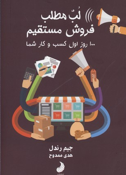 کتاب لب مطلب فروش مستقیم اثر جیم رندل انتشارات شبگون