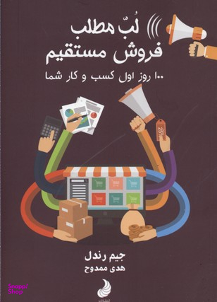 کتاب لب مطلب فروش مستقیم اثر جیم رندل انتشارات شبگون