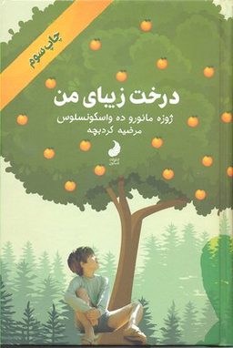درخت زیبای من