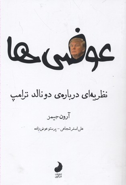 کتاب عوضی ها، نظریه ای درباره ی دونالد ترامپ اثر آرون جیمز انتشارات نگاه