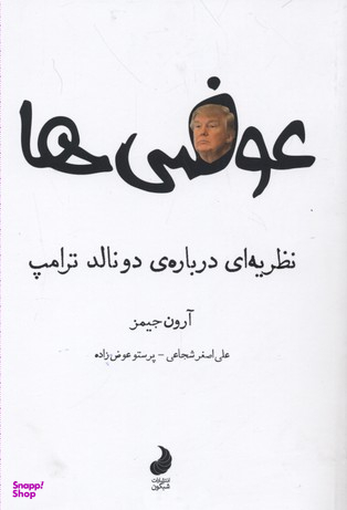 کتاب عوضی ها، نظریه ای درباره ی دونالد ترامپ اثر آرون جیمز انتشارات نگاه