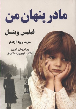 مادر پنهان من