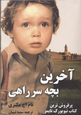 کتاب آخرین بچه سر راهی اثر تام اچ مکنزی انتشارات شبگون