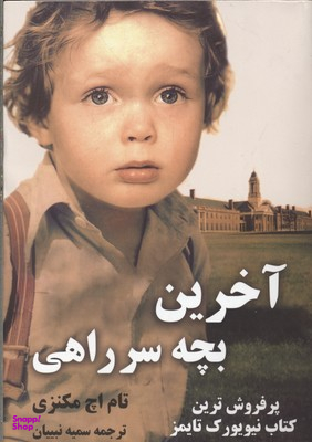 کتاب آخرین بچه سر راهی اثر تام اچ مکنزی انتشارات شبگون