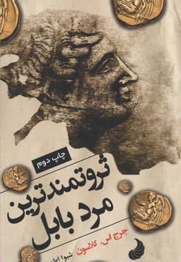 ثروتمندترین مرد بابل
