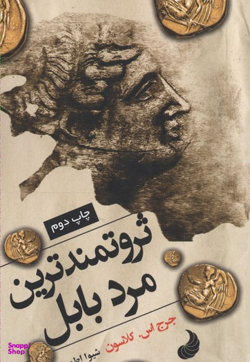 ثروتمندترین مرد بابل