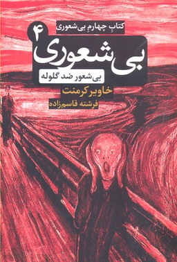 بی‌شعور ضدگلوله (بی‌شعوری 4)