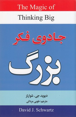 جادوی فکر بزرگ